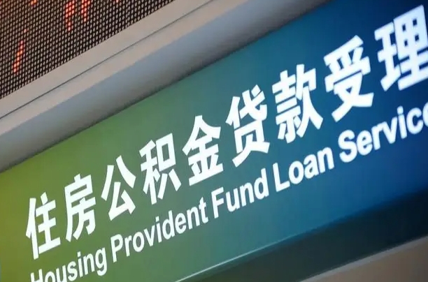 射洪西安公积金提取太难了（射洪2025年公积金将被全面取消）
